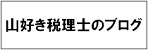 山好き税理士のブログ